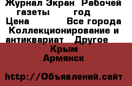 Журнал Экран “Рабочей газеты“ 1927 год №31 › Цена ­ 1 500 - Все города Коллекционирование и антиквариат » Другое   . Крым,Армянск